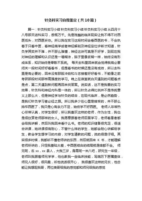针灸科实习自我鉴定（共10篇）