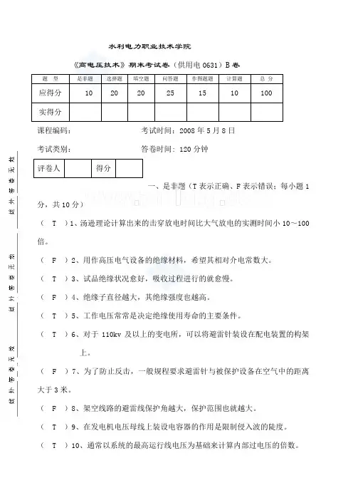 高电压技术期末试b卷标准卷 