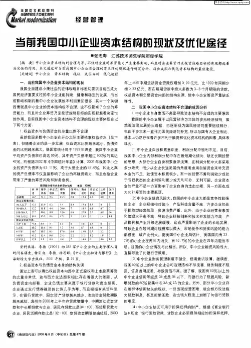 当前我国中小企业资本结构的现状及优化途径