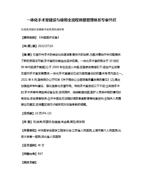一体化手术室建设与使用全流程质量管理体系专家共识