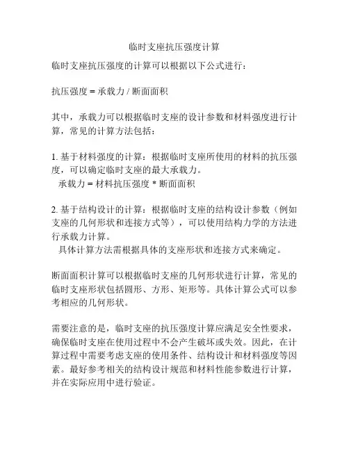 临时支座抗压强度计算