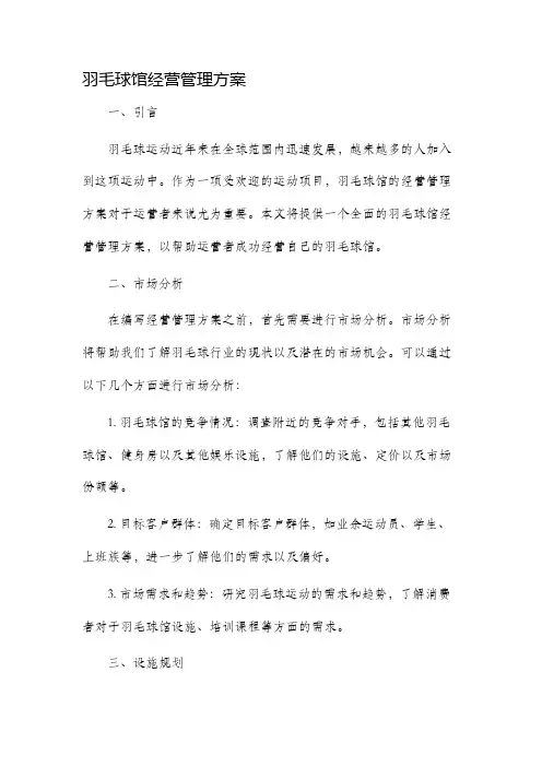 羽毛球馆经营管理方案