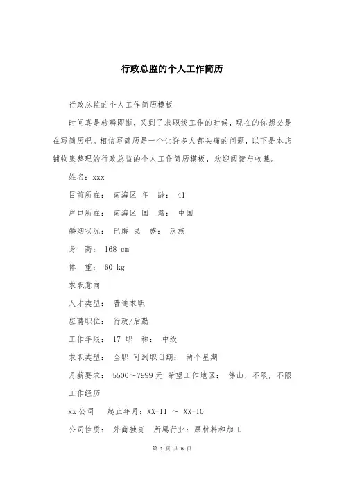 行政总监的个人工作简历