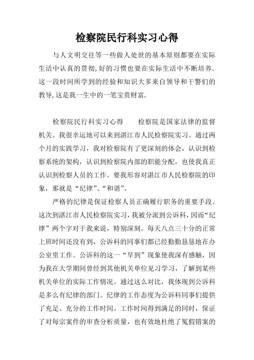 检察院民行科实习心得