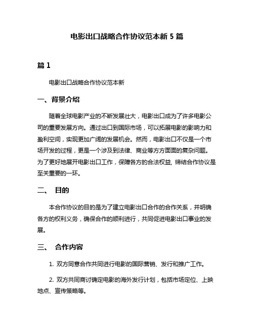 电影出口战略合作协议范本新5篇