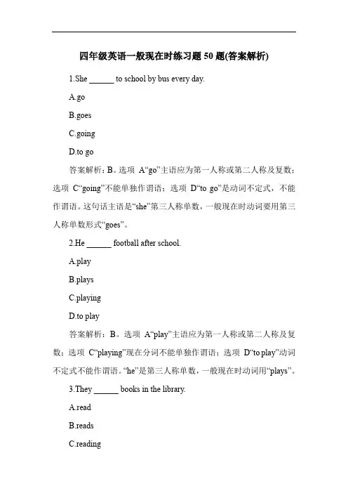 四年级英语一般现在时练习题50题(答案解析)