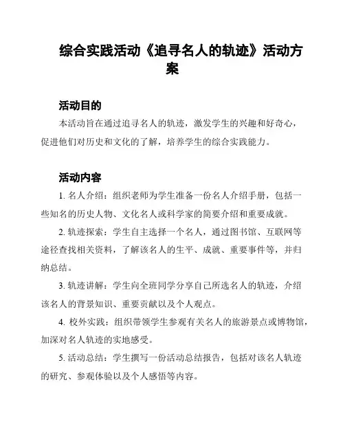 综合实践活动《追寻名人的轨迹》活动方案