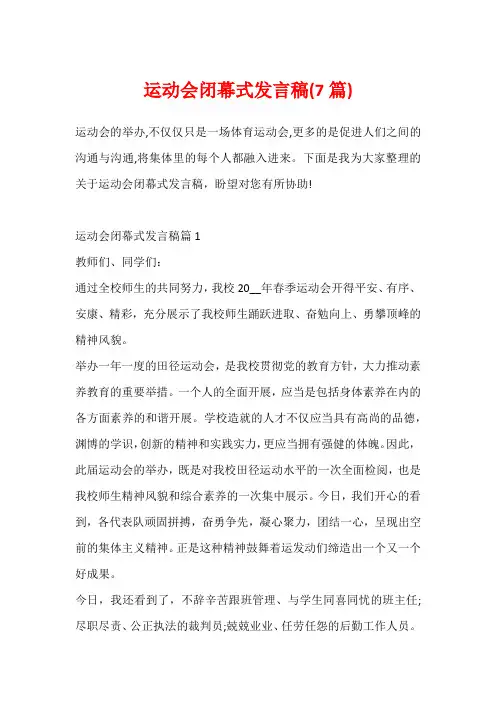 运动会闭幕式发言稿(7篇)