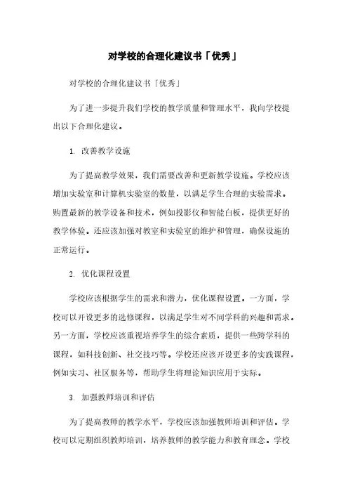 对学校的合理化建议书「优秀」