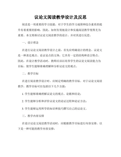 议论文阅读教学设计及反思