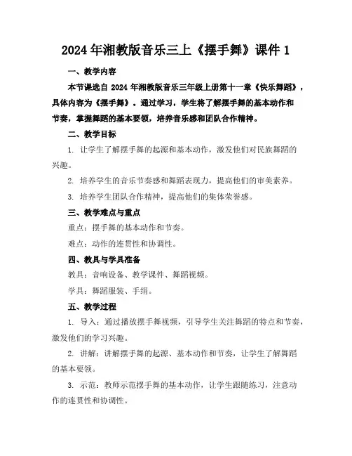 2024年湘教版音乐三上《摆手舞》课件1