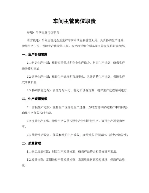 车间主管岗位职责