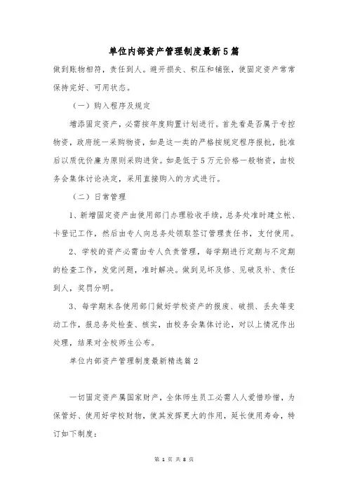 单位内部资产管理制度最新5篇