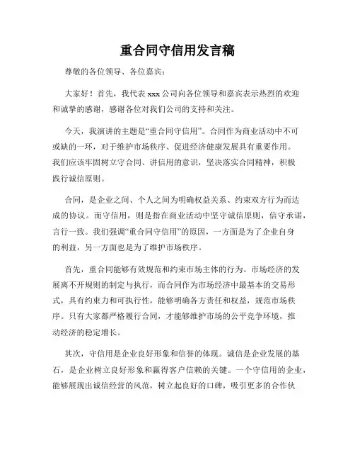 重合同守信用发言稿