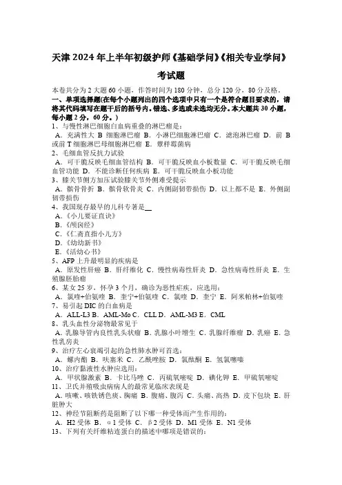 天津2024年上半年初级护师《基础知识》《相关专业知识》考试题