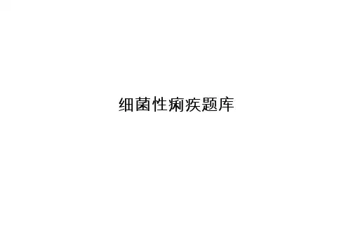 细菌性痢疾题库