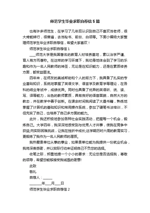 师范学生毕业求职自荐信5篇