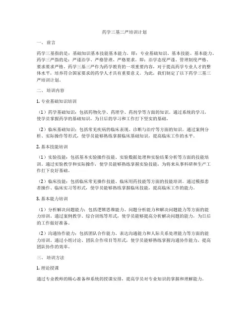 药学三基三严培训计划