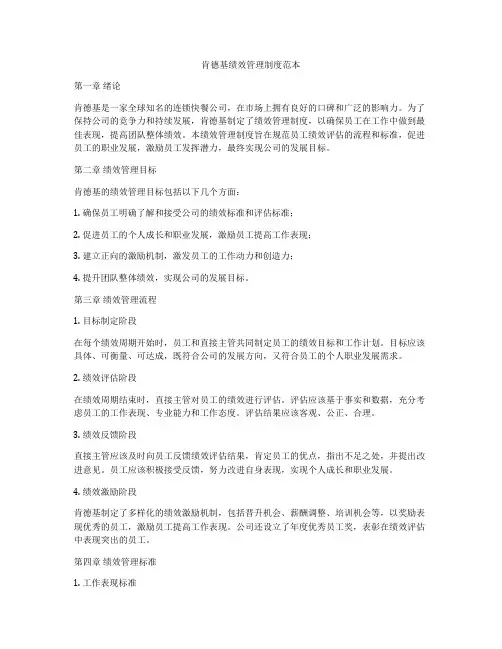 肯德基绩效管理制度范本
