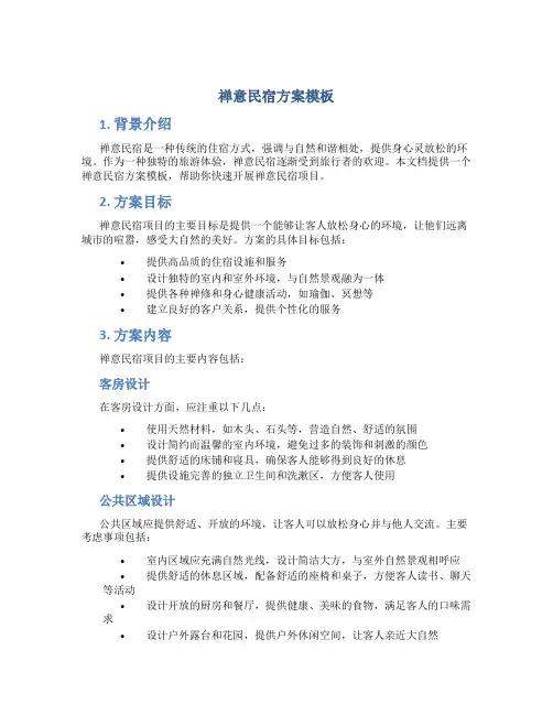 禅意民宿方案模板