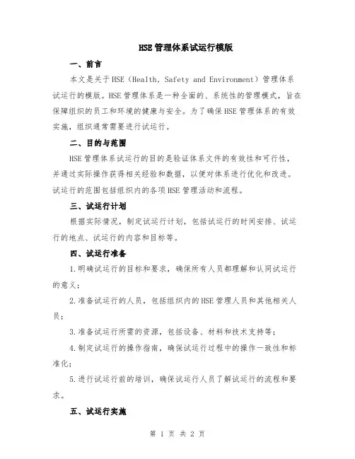 HSE管理体系试运行模版