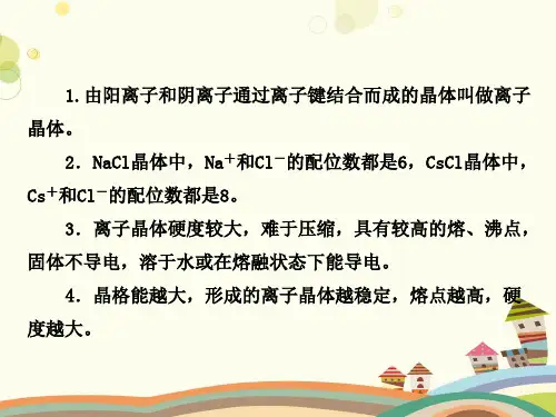 离子键离子晶体- 完整版课件
