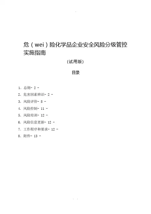 《危险化学品企业安全风险分级管控实施指南》