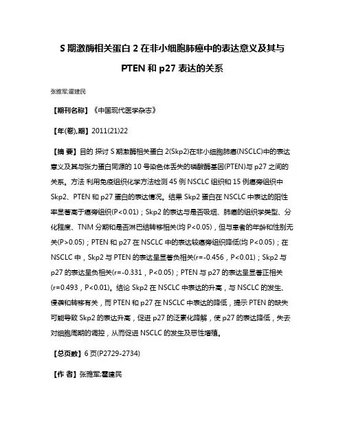 S期激酶相关蛋白2在非小细胞肺癌中的表达意义及其与PTEN和p27表达的关系