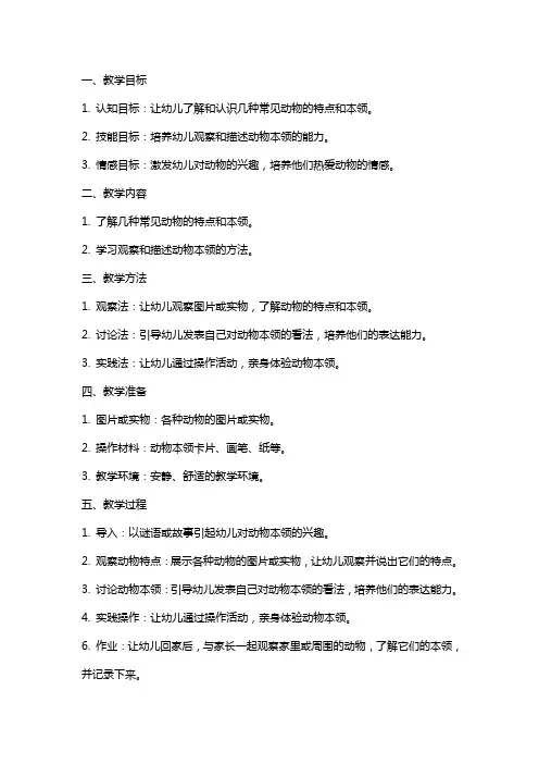 大班科学领域教案《动物本领大》