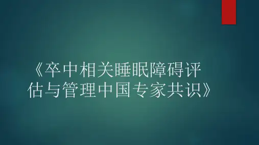 卒中相关睡眠障碍评估与管理中国专家共识解读PPT