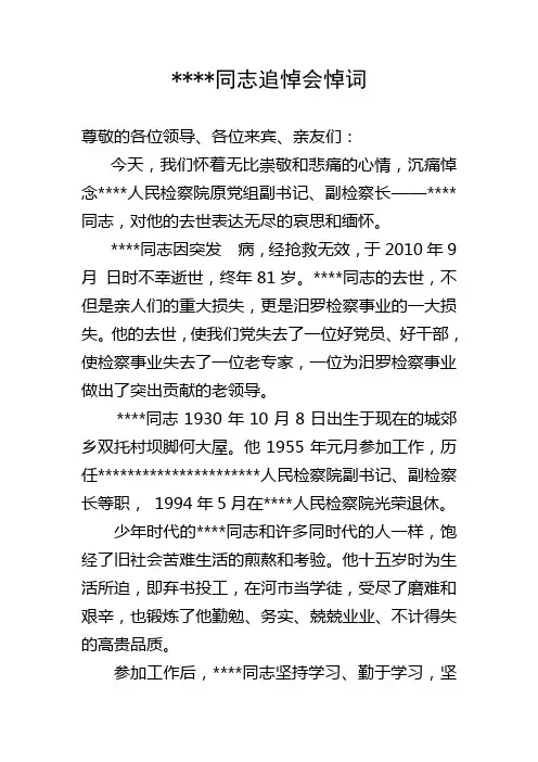 检察干警追悼会悼词