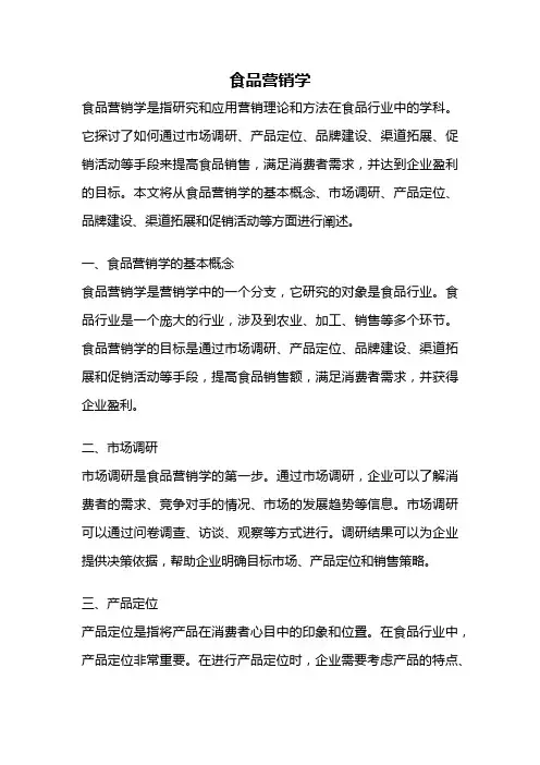 食品营销学