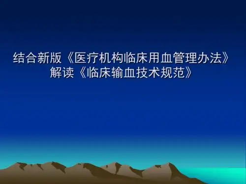 结合新版《医疗机构临床用管理办法》解读《临床输血技术规范》.
