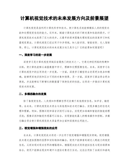 计算机视觉技术的未来发展方向及前景展望
