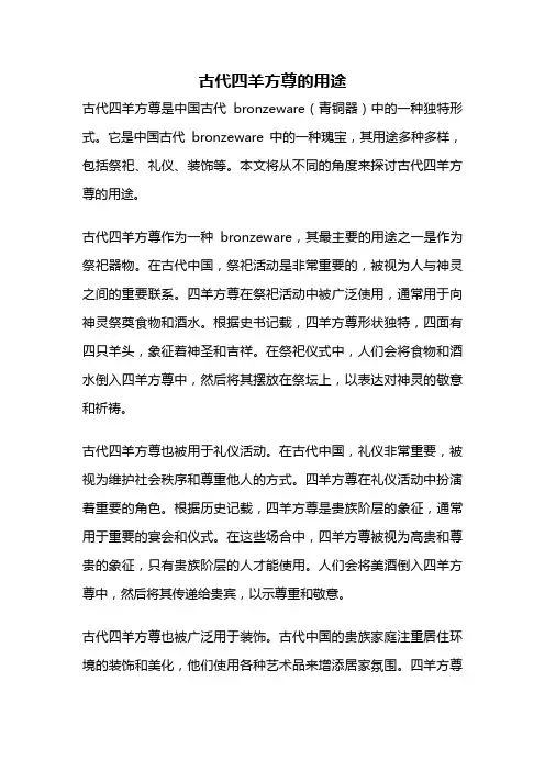 古代四羊方尊的用途
