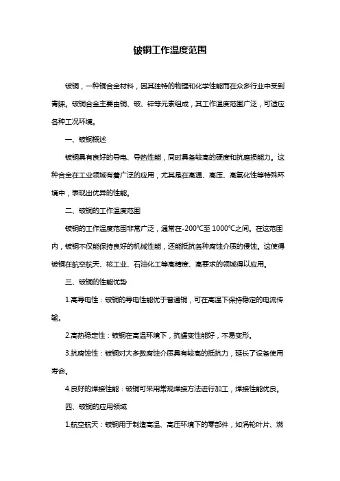 铍铜工作温度范围