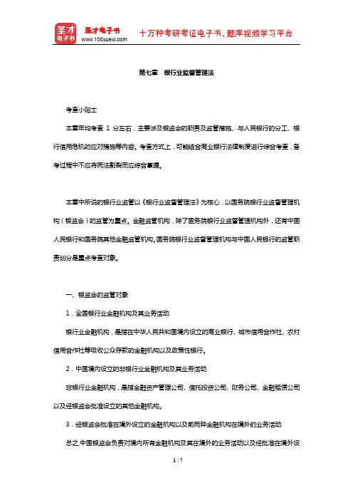 国家司法考试《商法与经济法》复习全书【核心讲义】(银行业监督管理法)【圣才出品】