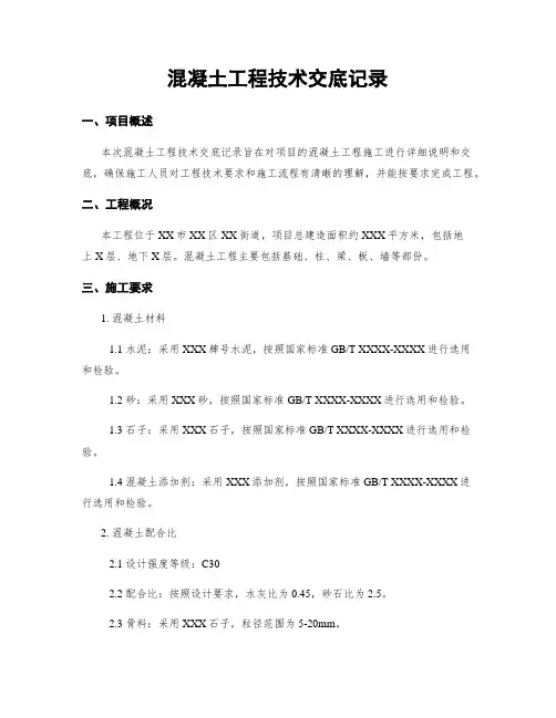 混凝土工程技术交底记录