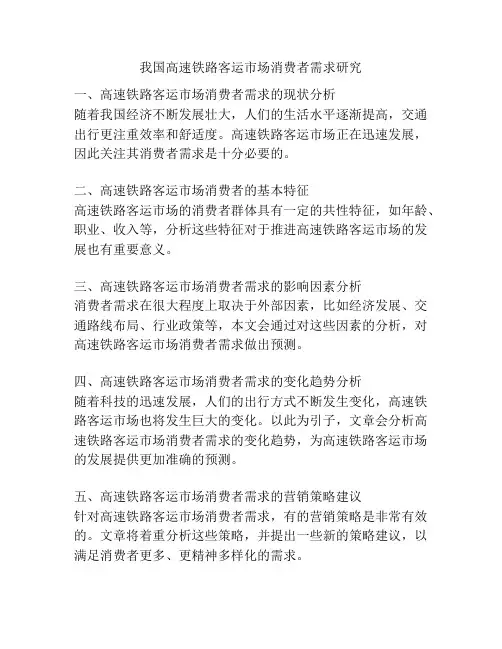 我国高速铁路客运市场消费者需求研究