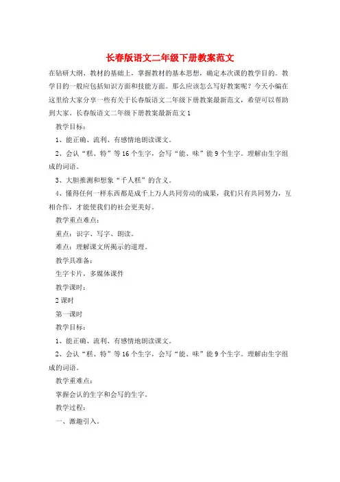 长春版语文二年级下册教案范文