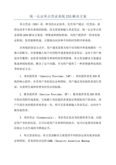 统一认证单点登录系统SSO解决方案