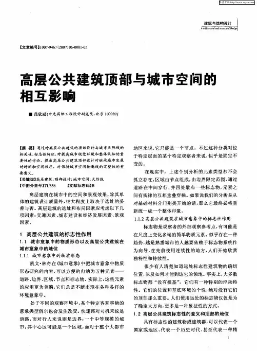 高层公共建筑顶部与城市空间酌相互影响