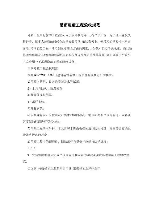吊顶隐蔽工程验收规范