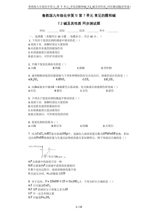 鲁教版九年级化学复习_第7单元_常见的酸和碱_7.2_碱及其性质_同步测试题(有答案)