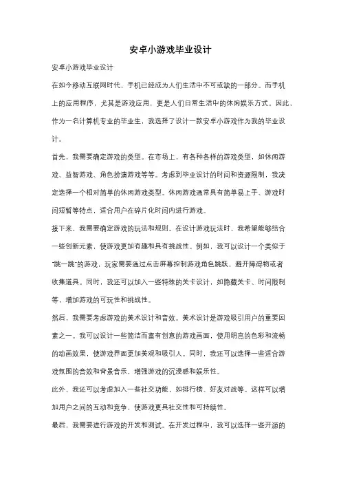 安卓小游戏毕业设计