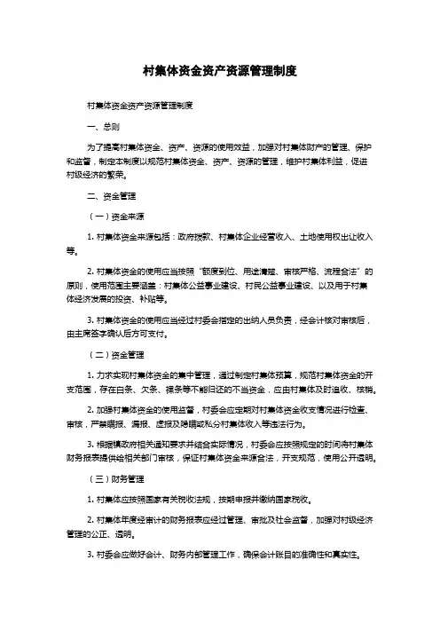 村集体资金资产资源管理制度