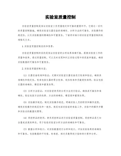 实验室质量控制