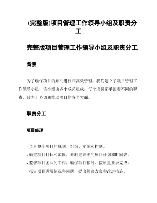 (完整版)项目管理工作领导小组及职责分工