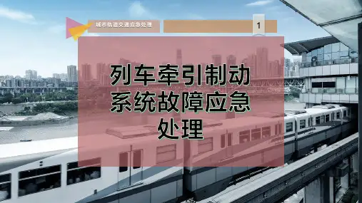 列车牵引制动系统故障应急处理