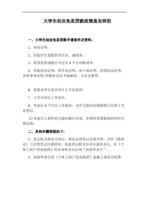 大学生创业免息贷款政策是怎样的